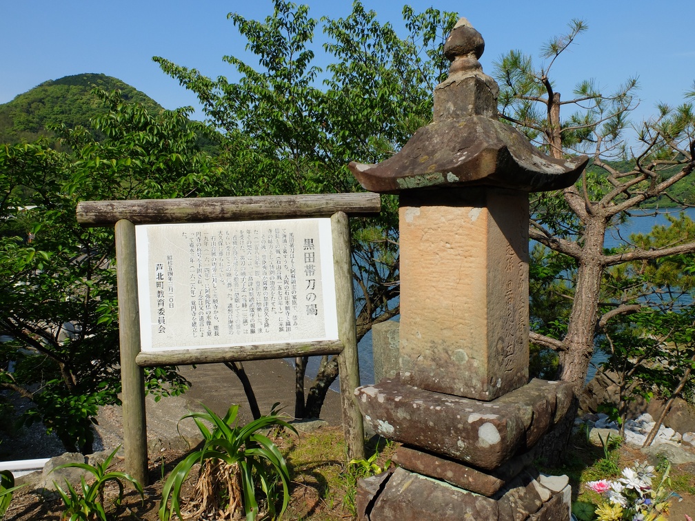 黒田帯刀の碣