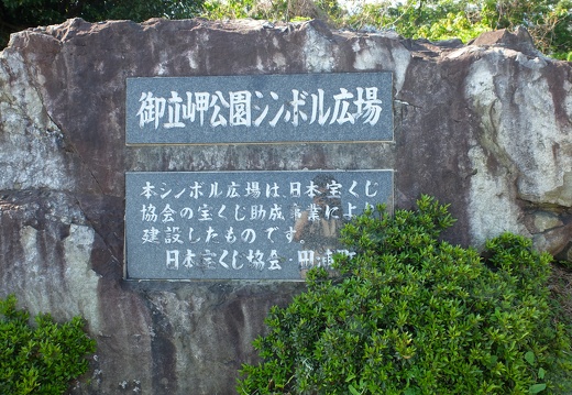 御立岬シンボル公園