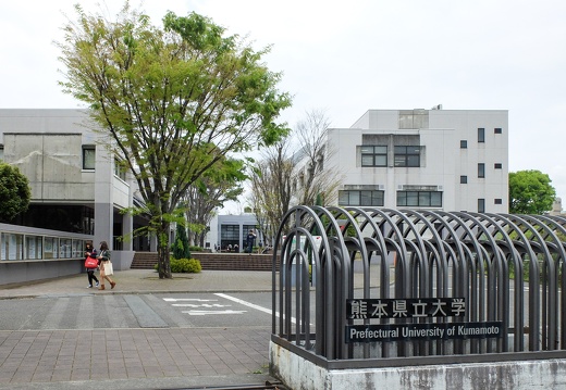 熊本県立大学