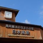 南阿蘇水の生まれる里白水高原駅