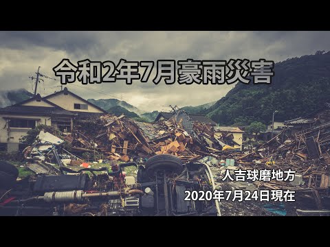 【動画】令和2年7月豪雨被害人吉地区及び球磨村等レポート